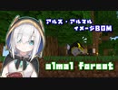 almal forest 【アルス・アルマル イメージBGM】