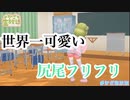 【にじさんじ切り抜き】かざちゃんの世界一可愛い尻尾フリフリを見てくれ!!!!頼む！！！！