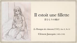 Clément Janequin: "Il estoit une fillette"「昔ひとりの娘が」【4声のシャンソン】