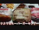 【閲覧注意】さようなら…バーガーキング…