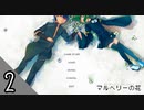 「魔法」も「奇跡」も存在しない。しかし、そこには確かに「愛」があった-マルベリーの花実況-#2