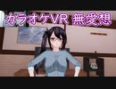 【COM3D2】無愛想 カラオケパックVR【カスタムオーダーメイド3D2】実況プレイ