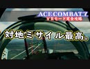 【エースコンバット７】まったりブルー VR編 Part 4【実況】【おまけ】