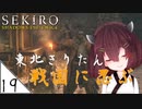 #19【SEKIRO】東北きりたん戦国に忍ぶ【VOICEROID LIVE】
