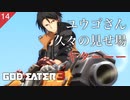 【初見実況】久々の見せ場にイキるユウゴさんがかわいい【GOD EATER 3 #14 | ゴッドイーター3】
