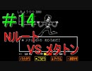 ＃14　UNDERTALE(アンダーテール)実況プレイ