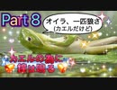 【実況】カエルの為に鐘は鳴るやろうぜ！　その８ッ！