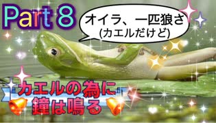 【実況】カエルの為に鐘は鳴るやろうぜ！　その８ッ！