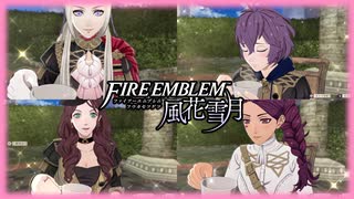 ファイアーエムブレム風花雪月　黒鷲組女子とパーフェクトティータイム
