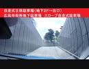 自走式立体駐車場（地下２Ｆ→出口）　広島市役所地下駐車場　スロープ自走式駐車場