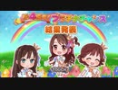 超はじめてのデレステ 実況プレイ Part182