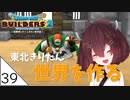 #39【ドラゴンクエストビルダーズ2】東北きりたん世界を作る【VOICEROID LIVE】