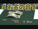 【らりルゥれろ】お金の音を聞き分けよう！