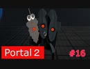 【Portal2】＊＊AIとの再会【＃16】