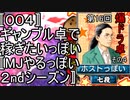 〚００４〛第１６回爆ドラ卓その４　ギャンブル卓で稼ぎたいっぽい〚MJやるっぽい２ndシーズン〛