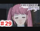 【FE　風花雪月】思考雑魚っ端のプレイ日記 #29　じゅちゅしせぇん　こうへん