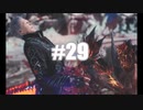 『Devil May Cry5』初見二人雑談実況プレイ#29