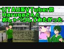 【UTAU系VTuber】Haruqaさんとおしゃべりてみたかった【全自動応答HANASU】