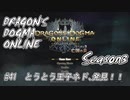 【DDON】ハイセプターでDDONを始めてみた！　#41