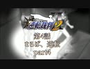 【逆転裁判2】 第4話 「さらば、逆転」part4
