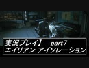 【実況】完全生物エイリアンに不完全生物(うｐ主)が挑む part7【エイリアンアイソレーション】