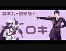 【MMD刀艦乱舞】弊本丸と鎮守府でロキ【主力一軍＋α】