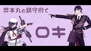 【MMD刀艦乱舞】弊本丸と鎮守府でロキ【主力一軍＋α】