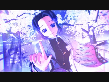 【鬼滅のMMD】夢と葉桜【胡蝶しのぶ】