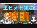 黛も認めたエビオの特訓裏話【にじさんじ】