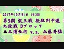 【駒並べ】第3期 叡王戦 三浦弘行 v.s. 藤井猛