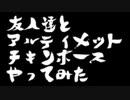 友人達とアルティメットチキンホースやってみた