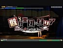 【初音ミクprojectDIVAFTDX】骸骨楽団とリリア　HARD　perfect（譜面確認用）