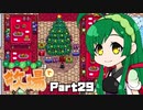 【Stardew Valley】セカンドライフは牧場で【VOICEROID実況】Part29