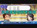 【パワプロSwitch】左アンダースローで100勝100H100Sを目指す part60
