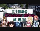 【VOICEROID車載】三十路男のクルーザーバイク放浪記 11-2　夏休みツーリング　甲州市　恵林寺