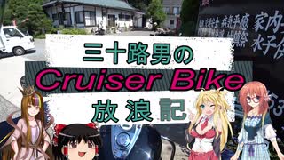 【VOICEROID車載】三十路男のクルーザーバイク放浪記 11-2　夏休みツーリング　甲州市　恵林寺