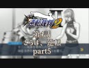 【逆転裁判2】 第4話 「さらば、逆転」part5