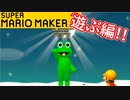 【スーパーマリオメーカー2 実況】無限に遊べるマリオやろうぜ！？part34