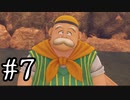 【DQ11S】ドラゴンクエストⅪ S　実況プレイPart7