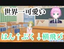 【にじさんじ切り抜き】3Dかざちゃんによる世界一可愛い反復横跳びはん↑ぷく↓横飛び!!!!with夕陽リリ