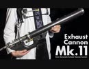 エグゾーストキャノンMk.11 Ver.6 作ってみた。(再編集版)