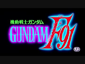 機動戦士ガンダムF91 特報