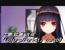 《無色実況》歴史の欠片を覗きましょう｢Colors_Forest」part81