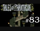 【実況】がっつり テイルズ オブ ファンタジアpart83