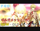 【FGO】ギルガメッシュ(弓) 新旧モーション