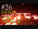 【ホラー実況】廊下を駆け抜けろ！！《影廊実況》＃26
