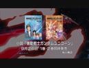 機動戦士ガンダムUC プロモーションフィルム