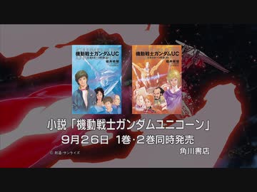 機動戦士ガンダムUC プロモーションフィルム