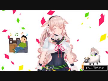 興奮のあまり一人称が変わってしまうもこ田めめめ