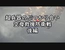 超兵器のぶつかり合い空母救援防衛戦後編【NieR:Automata_27】